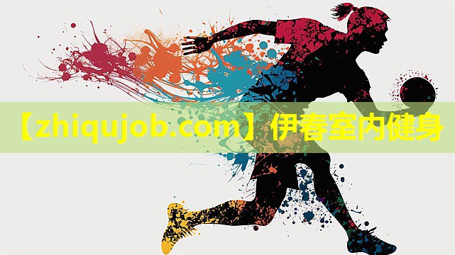 伊春室内健身 伊春室内健身