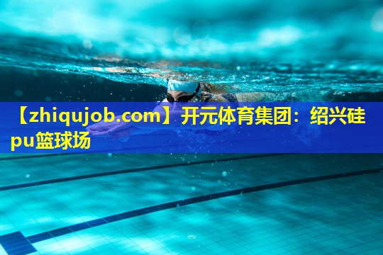 绍兴硅pu篮球场 绍兴硅pu篮球场
