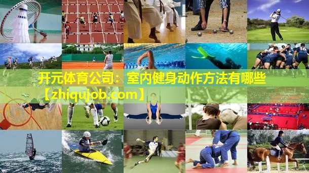 室内健身动作方法有哪些