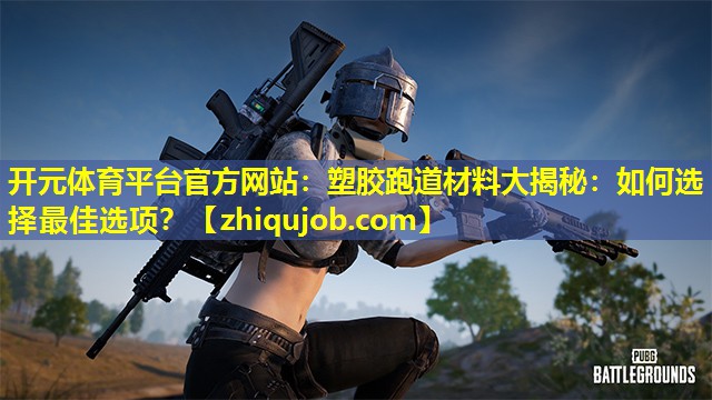 塑胶跑道材料大揭秘:如何选择最佳选项? 塑胶跑道材料大揭秘:如何选择最佳选项?
