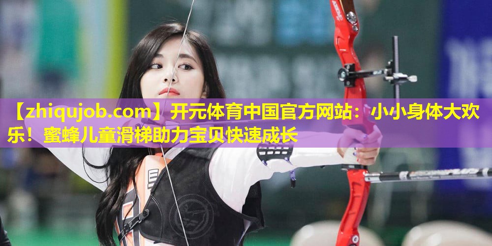 小小身体大欢乐!蜜蜂儿童滑梯助力宝贝快速成长 小小身体大欢乐!蜜蜂儿童滑梯助力宝贝快速成长
