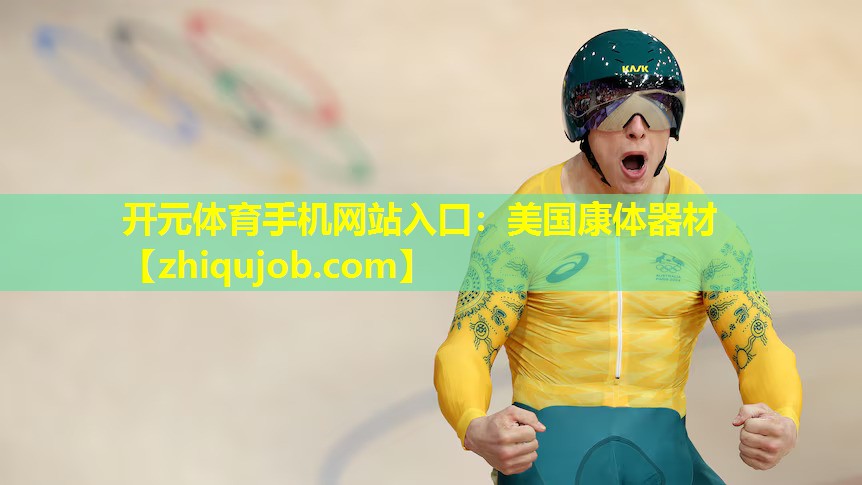 美国康体器材