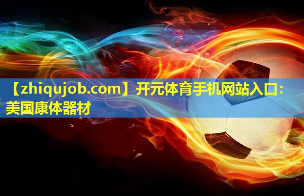 美国康体器材 美国康体器材