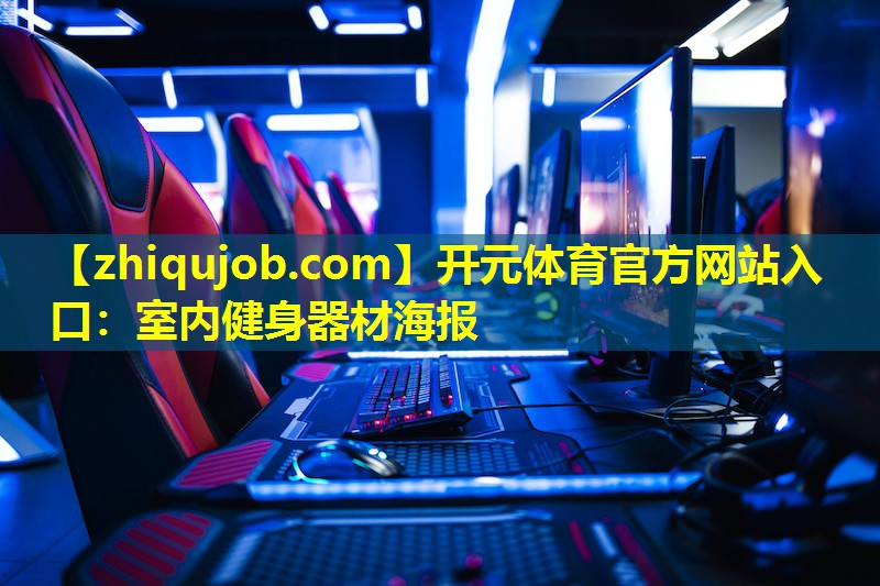 室内健身器材海报 室内健身器材海报