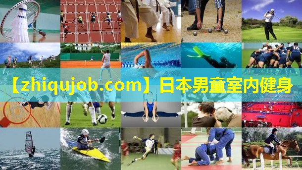 日本男童室内健身 日本男童室内健身