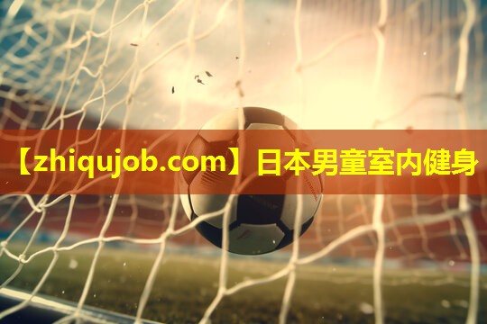 日本男童室内健身 日本男童室内健身