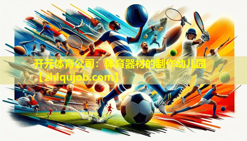 体育器材的制作幼儿园