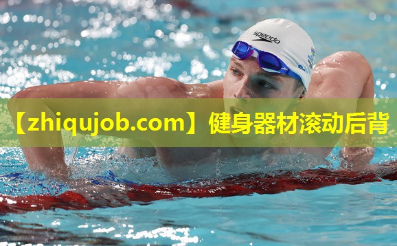 健身器材滚动后背 健身器材滚动后背