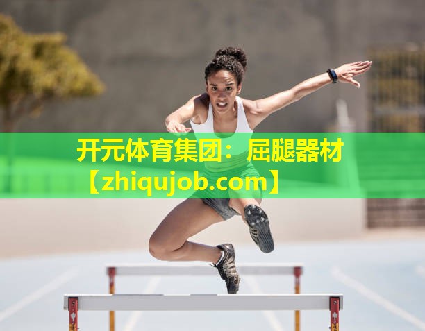 屈腿器材 屈腿器材