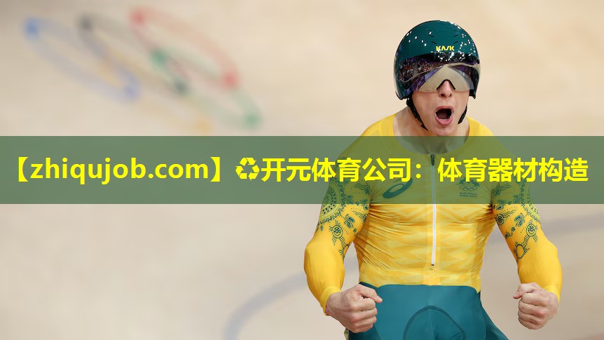 体育器材构造