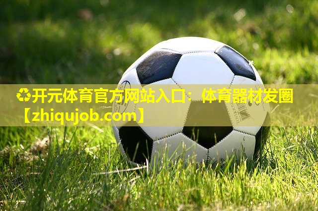 体育器材发圈