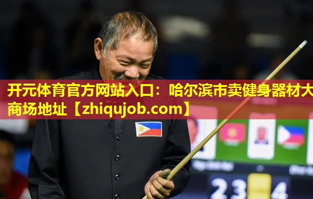 哈尔滨市卖健身器材大商场地址