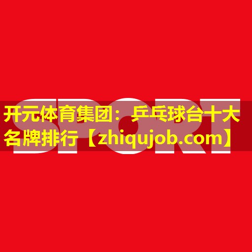 乒乓球台十大名牌排行