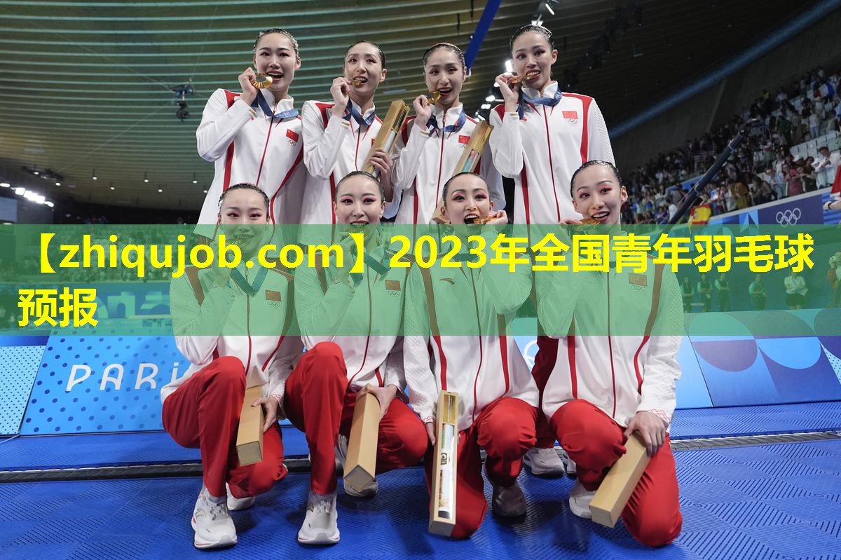 2023年全国青年羽毛球预报