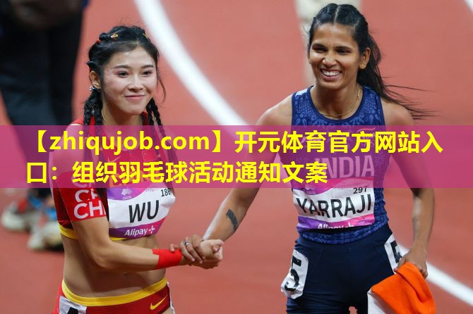 组织羽毛球活动通知文案