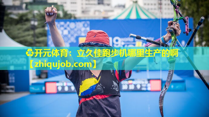 立久佳跑步机哪里生产的啊