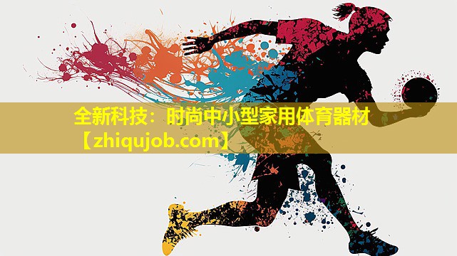 全新科技：时尚中小型家用体育器材