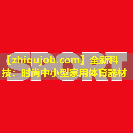 全新科技：时尚中小型家用体育器材