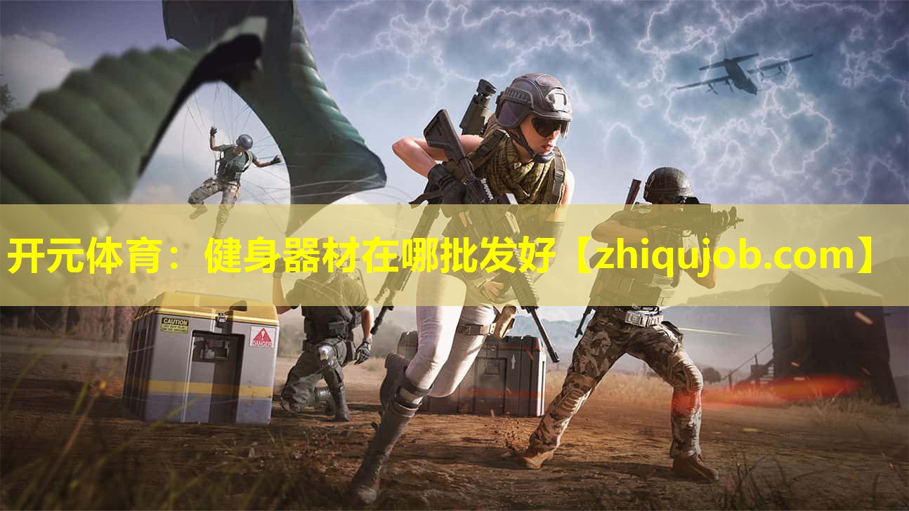 健身器材在哪批发好