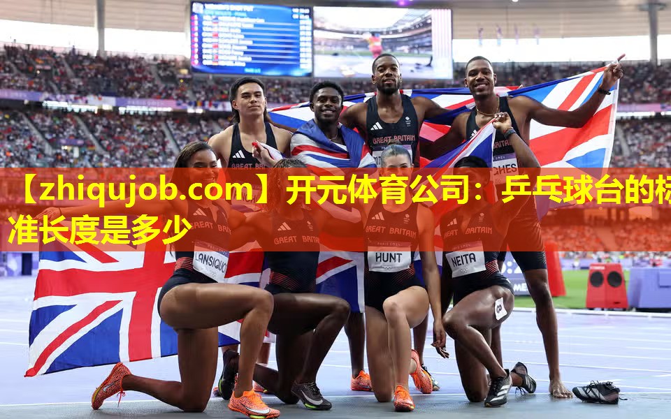 乒乓球台的标准长度是多少