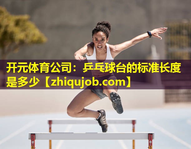 乒乓球台的标准长度是多少