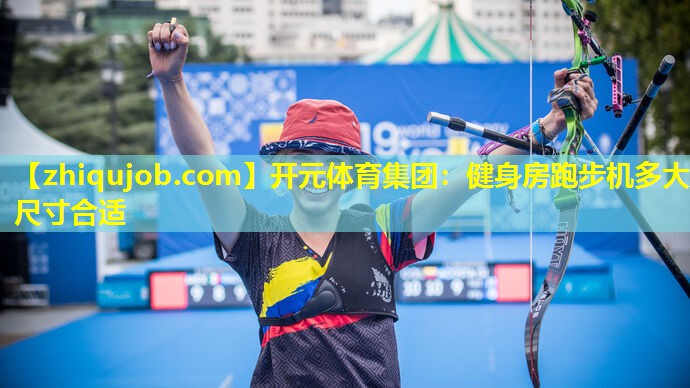 健身房跑步机多大尺寸合适