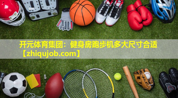 健身房跑步机多大尺寸合适