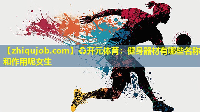 健身器材有哪些名称和作用呢女生