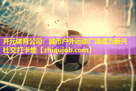城市户外运动广场成为新兴社交打卡地