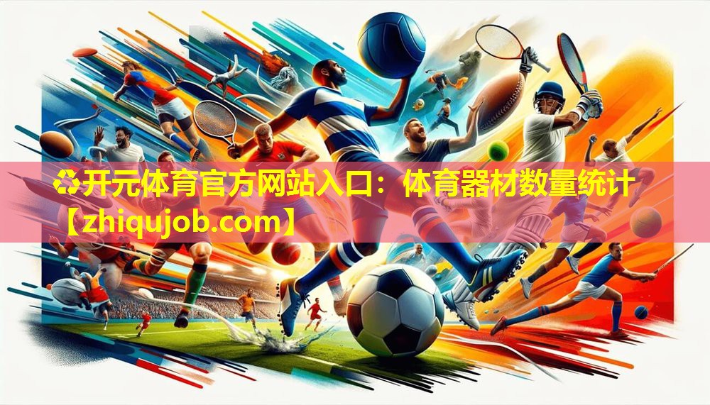 体育器材数量统计