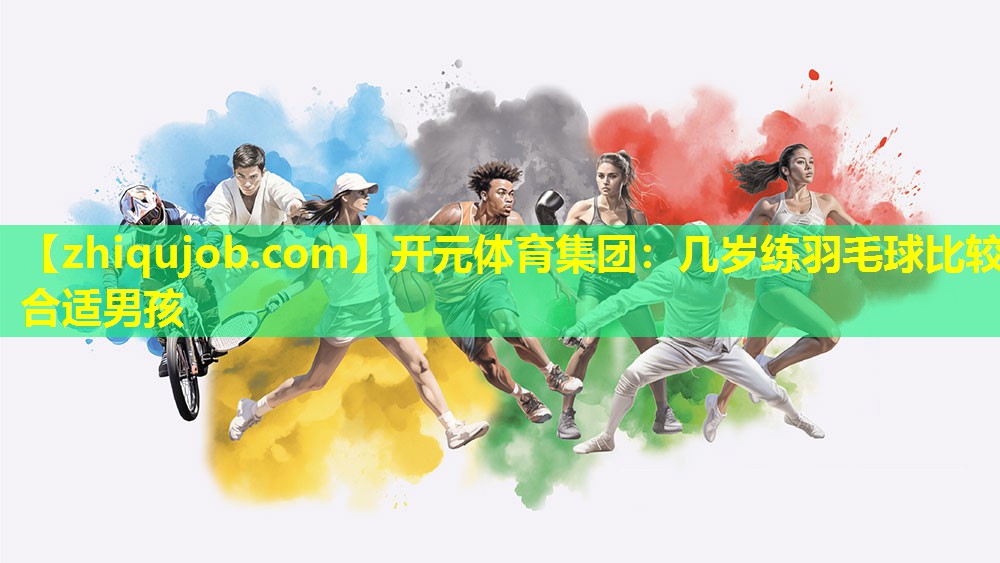 几岁练羽毛球比较合适男孩