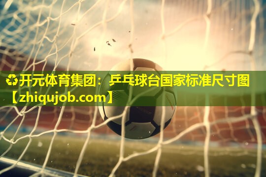 乒乓球台国家标准尺寸图