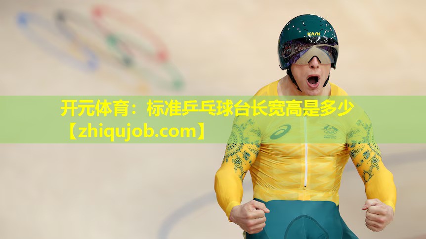 标准乒乓球台长宽高是多少