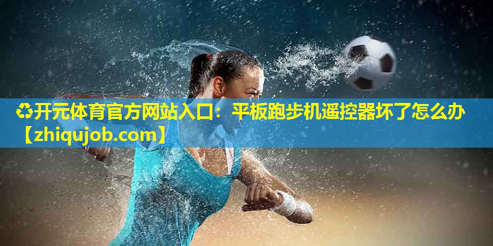 平板跑步机遥控器坏了怎么办