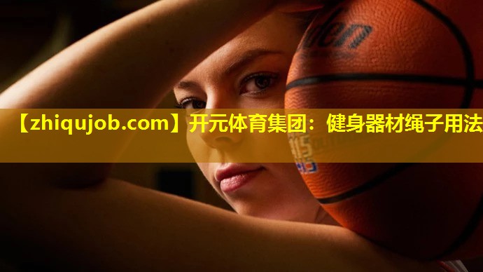健身器材绳子用法