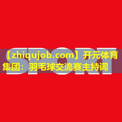 羽毛球交流赛主持词