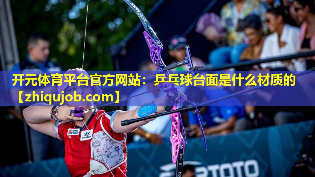 乒乓球台面是什么材质的