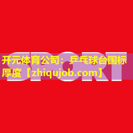 乒乓球台国标厚度