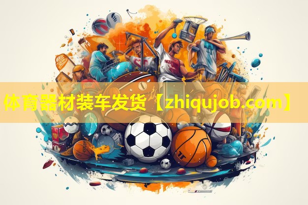 体育器材装车发货