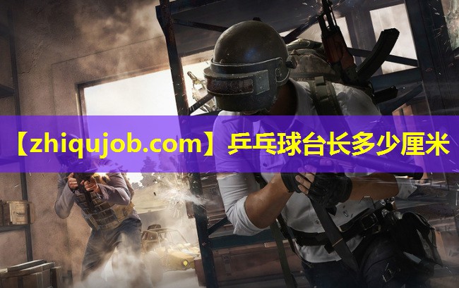 乒乓球台长多少厘米