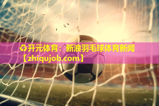 新浪羽毛球体育新闻