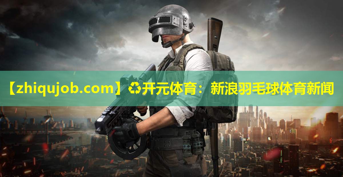 新浪羽毛球体育新闻