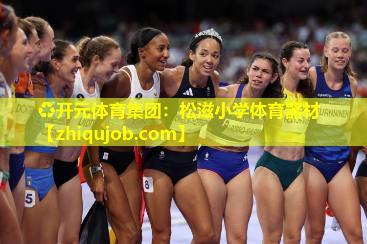 松滋小学体育器材