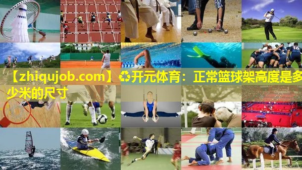 正常篮球架高度是多少米的尺寸