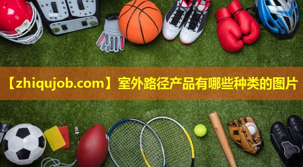室外路径产品有哪些种类的图片