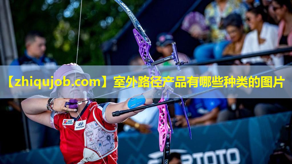 室外路径产品有哪些种类的图片