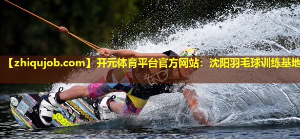 沈阳羽毛球训练基地