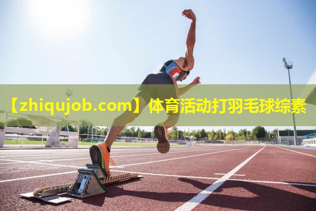 体育活动打羽毛球综素