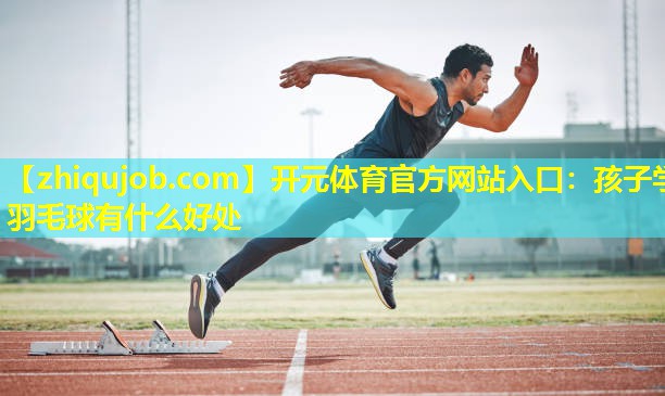 孩子学羽毛球有什么好处