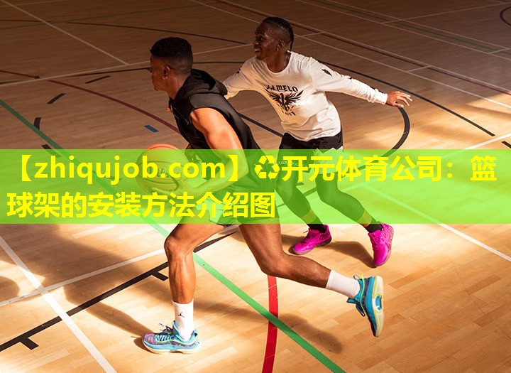 篮球架的安装方法介绍图